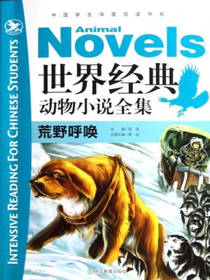 cover image of 世界经典动物全集：荒野呼唤(The World Animal Novels Classics: The Call of the Wild)